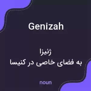 معنی genizah به فارسی معنی genizah به فارسی
