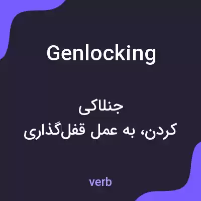 معنی genlocking به فارسی