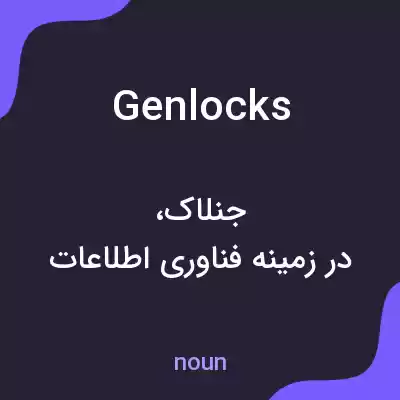 معنی genlocks به فارسی معنی genlocks به فارسی