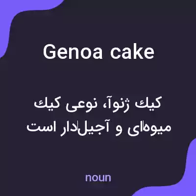 معنی genoa cake به فارسی معنی genoa cake به فارسی