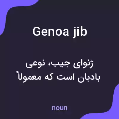 معنی genoa jib به فارسی معنی genoa jib به فارسی