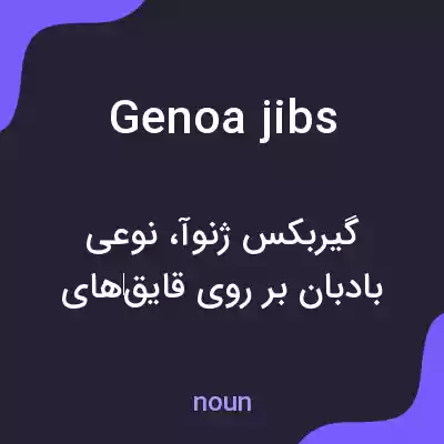 معنی genoa jibs به فارسی معنی genoa jibs به فارسی