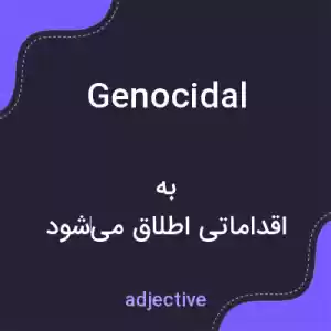 معنی genocidal به فارسی معنی genocidal به فارسی