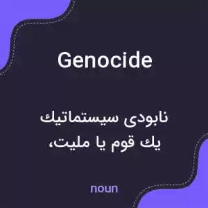 معنی genocide به فارسی معنی genocide به فارسی