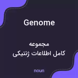 معنی genome به فارسی معنی genome به فارسی