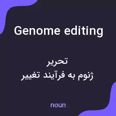 معنی genome editing به فارسی معنی genome editing به فارسی