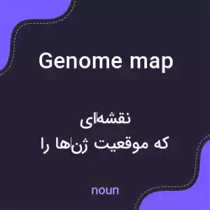 معنی genome map به فارسی