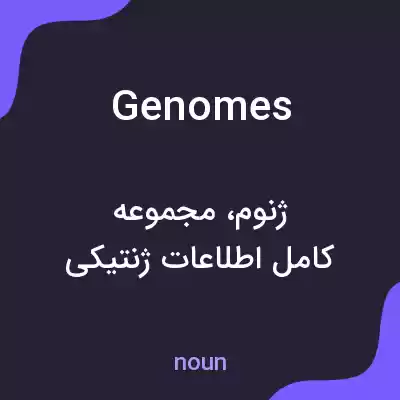 معنی genomes به فارسی معنی genomes به فارسی