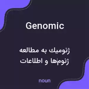 معنی genomic به فارسی معنی genomic به فارسی