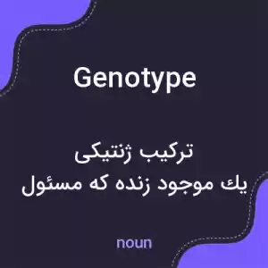 معنی genotype به فارسی معنی genotype به فارسی