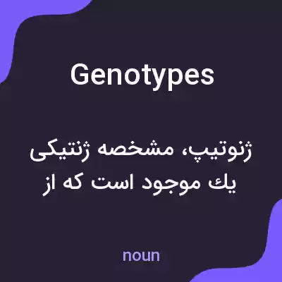 معنی genotypes به فارسی معنی genotypes به فارسی