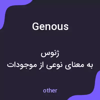 معنی genous به فارسی معنی genous به فارسی