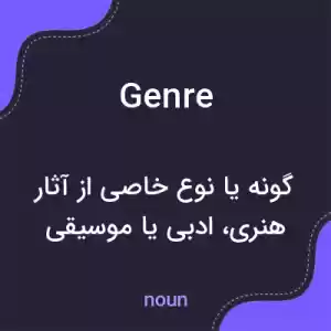 معنی genre به فارسی معنی genre به فارسی