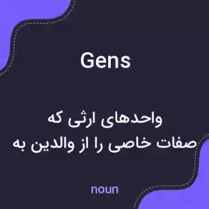 معنی gens به فارسی معنی gens به فارسی