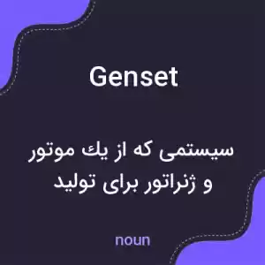 معنی genset به فارسی معنی genset به فارسی