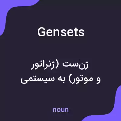 معنی gensets به فارسی معنی gensets به فارسی