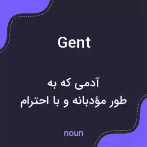 معنی gent به فارسی