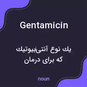 معنی gentamicin به فارسی معنی gentamicin به فارسی
