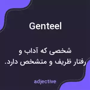 معنی genteel به فارسی معنی genteel به فارسی