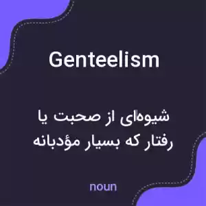 معنی genteelism به فارسی معنی genteelism به فارسی