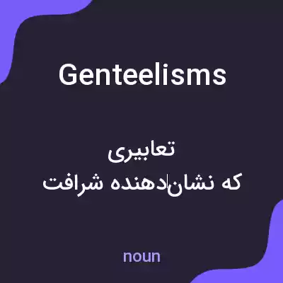 معنی genteelisms به فارسی معنی genteelisms به فارسی