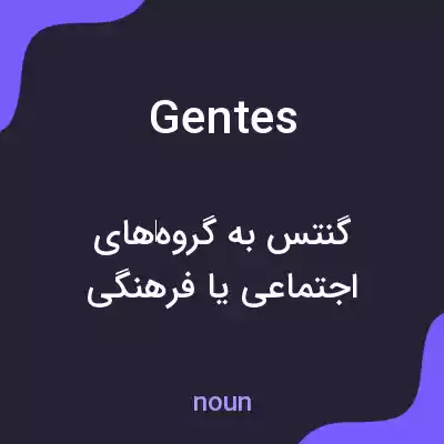 معنی gentes به فارسی معنی gentes به فارسی