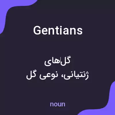 معنی gentians به فارسی معنی gentians به فارسی