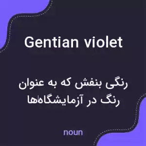 معنی gentian violet به فارسی معنی gentian violet به فارسی