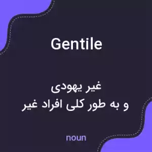معنی gentile به فارسی معنی gentile به فارسی