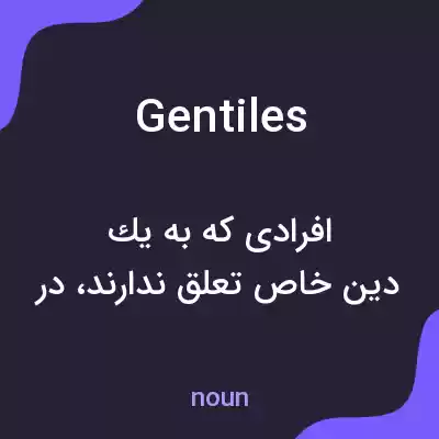 معنی gentiles به فارسی معنی gentiles به فارسی
