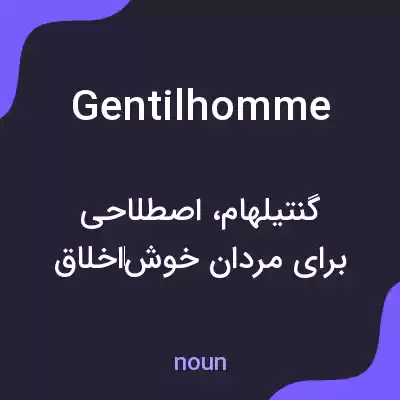 معنی gentilhomme به فارسی معنی gentilhomme به فارسی