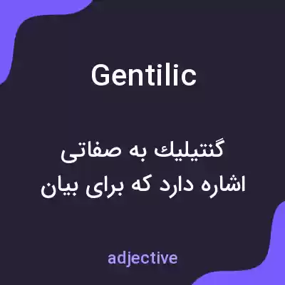 معنی gentilic به فارسی معنی gentilic به فارسی
