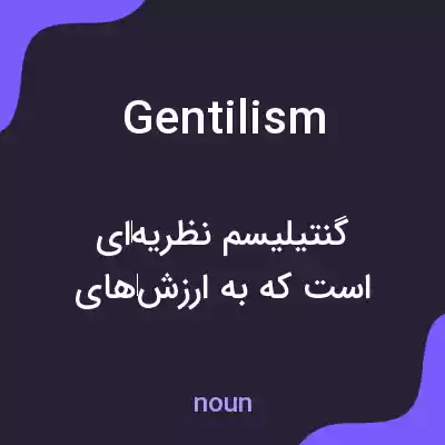 معنی gentilism به فارسی
