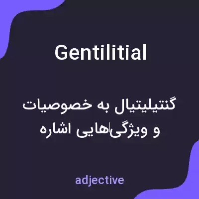 معنی gentilitial به فارسی