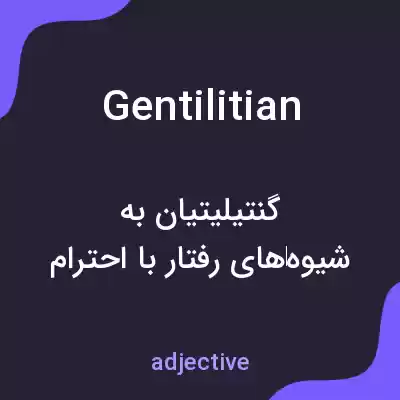معنی gentilitian به فارسی