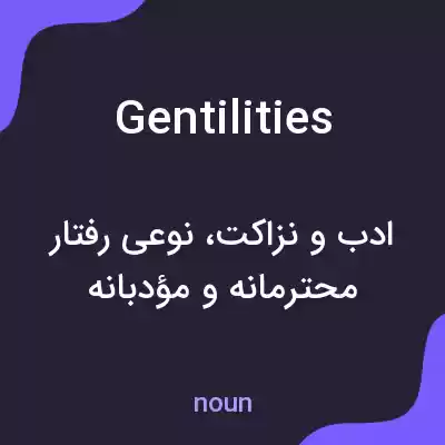 معنی gentilities به فارسی