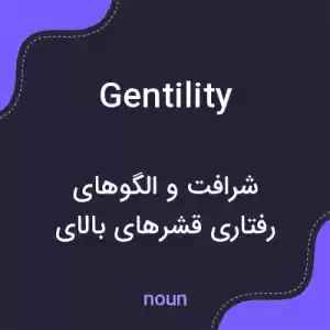 معنی gentility به فارسی معنی gentility به فارسی