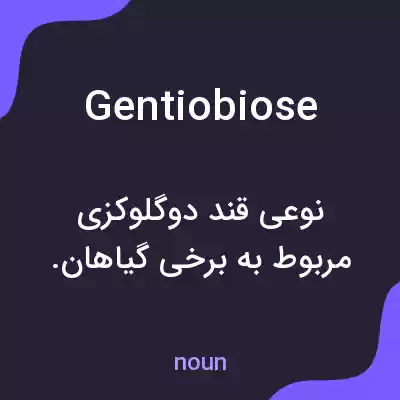 معنی gentiobiose به فارسی معنی gentiobiose به فارسی