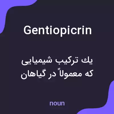 معنی gentiopicrin به فارسی معنی gentiopicrin به فارسی