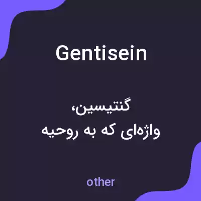 معنی gentisein به فارسی معنی gentisein به فارسی