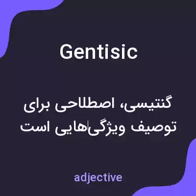 معنی gentisic به فارسی معنی gentisic به فارسی