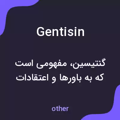 معنی gentisin به فارسی معنی gentisin به فارسی