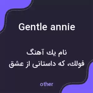 معنی gentle annie به فارسی معنی gentle annie به فارسی