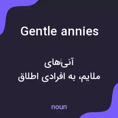 معنی gentle annies به فارسی معنی gentle annies به فارسی