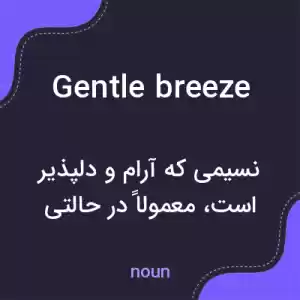 معنی gentle breeze به فارسی