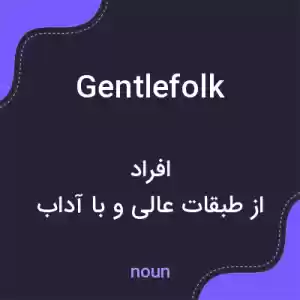 معنی gentlefolk به فارسی