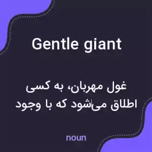 معنی gentle giant به فارسی معنی gentle giant به فارسی