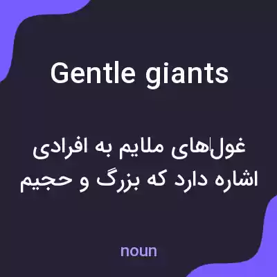 معنی gentle giants به فارسی معنی gentle giants به فارسی