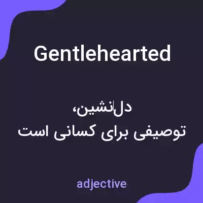 معنی gentlehearted به فارسی معنی gentlehearted به فارسی