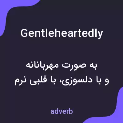 معنی gentleheartedly به فارسی معنی gentleheartedly به فارسی